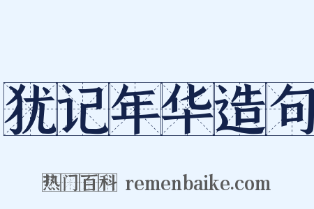 犹记年华造句是什么意思的图片